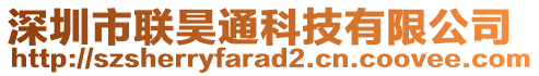 深圳市聯(lián)昊通科技有限公司