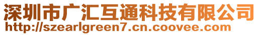 深圳市廣匯互通科技有限公司