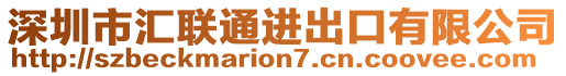 深圳市匯聯(lián)通進(jìn)出口有限公司