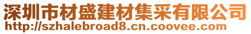 深圳市材盛建材集采有限公司