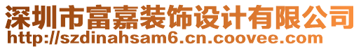 深圳市富嘉裝飾設(shè)計有限公司