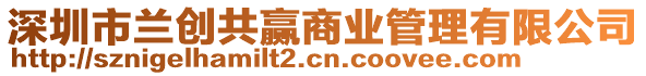 深圳市蘭創(chuàng)共贏商業(yè)管理有限公司