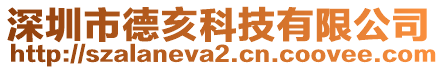 深圳市德亥科技有限公司