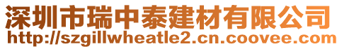 深圳市瑞中泰建材有限公司