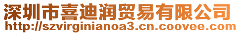 深圳市喜迪潤貿(mào)易有限公司