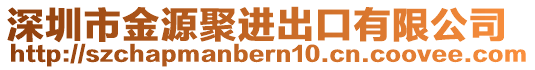 深圳市金源聚進(jìn)出口有限公司