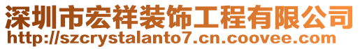 深圳市宏祥裝飾工程有限公司