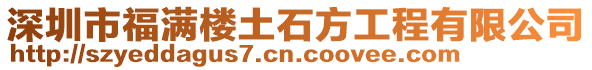 深圳市福滿樓土石方工程有限公司