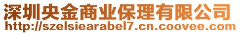 深圳央金商業(yè)保理有限公司