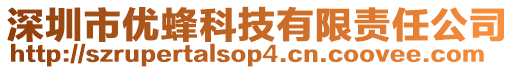 深圳市優(yōu)蜂科技有限責(zé)任公司