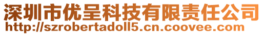 深圳市優呈科技有限責任公司