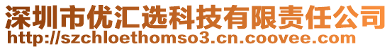 深圳市優(yōu)匯選科技有限責(zé)任公司