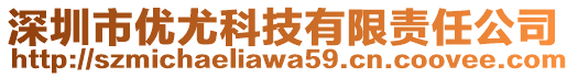 深圳市優尤科技有限責任公司