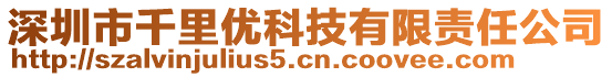 深圳市千里優(yōu)科技有限責(zé)任公司