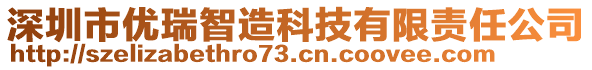 深圳市優(yōu)瑞智造科技有限責(zé)任公司