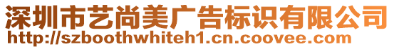 深圳市藝尚美廣告標識有限公司