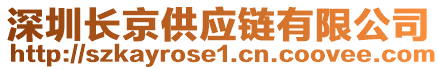 深圳長京供應(yīng)鏈有限公司