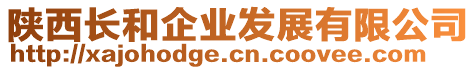 陜西長(zhǎng)和企業(yè)發(fā)展有限公司