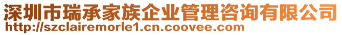 深圳市瑞承家族企業(yè)管理咨詢有限公司