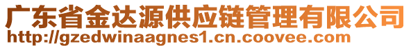 廣東省金達(dá)源供應(yīng)鏈管理有限公司