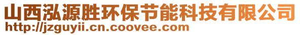 山西泓源勝環(huán)保節(jié)能科技有限公司