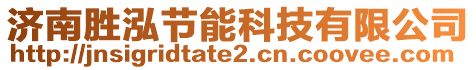 濟(jì)南勝泓節(jié)能科技有限公司