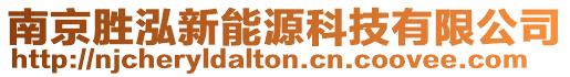 南京勝泓新能源科技有限公司