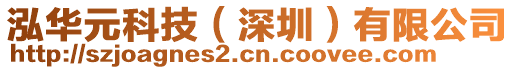 泓華元科技（深圳）有限公司