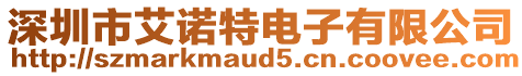 深圳市艾諾特電子有限公司