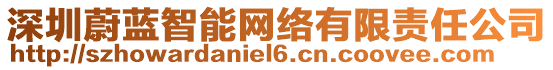 深圳蔚藍(lán)智能網(wǎng)絡(luò)有限責(zé)任公司