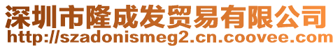 深圳市隆成發(fā)貿(mào)易有限公司