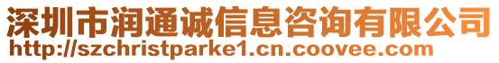 深圳市潤通誠信息咨詢有限公司