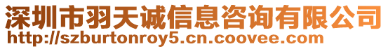 深圳市羽天誠信息咨詢有限公司