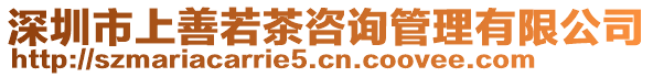 深圳市上善若茶咨詢管理有限公司