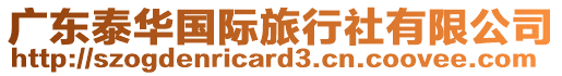 廣東泰華國(guó)際旅行社有限公司