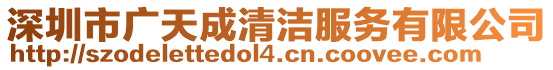 深圳市廣天成清潔服務有限公司