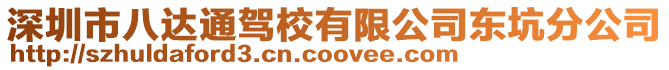 深圳市八達通駕校有限公司東坑分公司