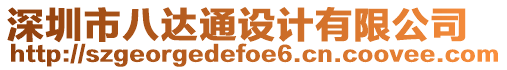 深圳市八達(dá)通設(shè)計(jì)有限公司