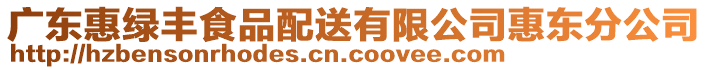 廣東惠綠豐食品配送有限公司惠東分公司