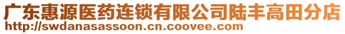 廣東惠源醫(yī)藥連鎖有限公司陸豐高田分店