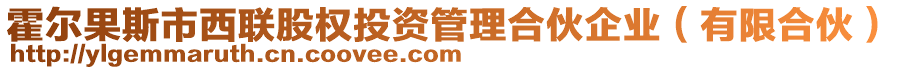 霍爾果斯市西聯(lián)股權(quán)投資管理合伙企業(yè)（有限合伙）