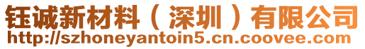 鈺誠(chéng)新材料（深圳）有限公司