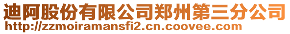 迪阿股份有限公司鄭州第三分公司