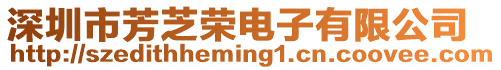 深圳市芳芝榮電子有限公司