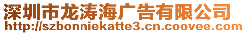 深圳市龍濤海廣告有限公司