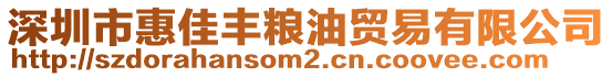 深圳市惠佳豐糧油貿(mào)易有限公司