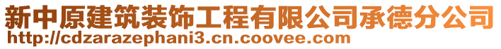 新中原建筑裝飾工程有限公司承德分公司