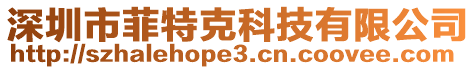 深圳市菲特克科技有限公司