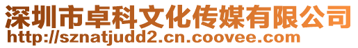 深圳市卓科文化傳媒有限公司