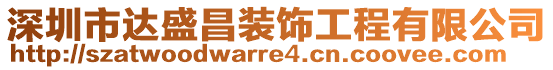 深圳市達盛昌裝飾工程有限公司